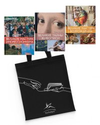 Шедевры живописи. Сборный комплект из 3-х книг с шоппером