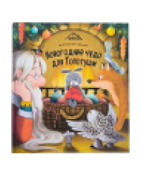 Уютные книжки. Новогоднее чудо для Топотуши