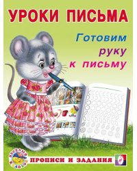 УП. Готовим руку к письму