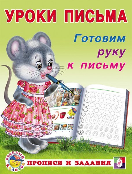 УП. Готовим руку к письму