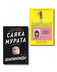 Комплект Человек-комбини + Земляноиды Soda Press