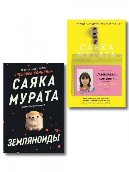 Обложка книги «Комплект Человек-комбини + Земляноиды Soda Press», ISBN 9785042550997