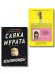 Обложка книги «Комплект Человек-комбини + Земляноиды Soda Press», ISBN 9785042550997