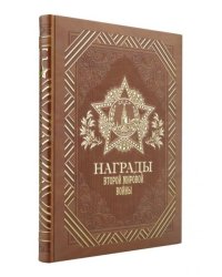 Награды Второй мировой войны книга+футляр