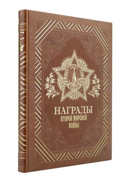 Награды Второй мировой войны книга+футляр