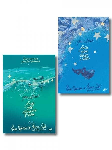 Обложка книги «Комплект Эш и Скай. Книга 1 + Эш и Скай. Книга 2», ISBN 9785042550973