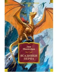 Всадники Перна