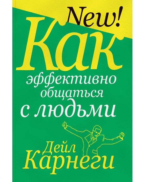 Дополнительное изображение книги «Как эффективно общаться с людьми»