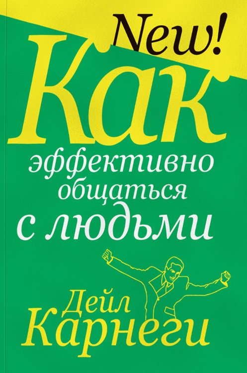 Обложка книги «Как эффективно общаться с людьми» — Карнеги Дейл, ISBN 9789851560161