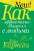 Обложка книги «Как эффективно общаться с людьми» — Карнеги Дейл, ISBN 9789851560161