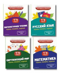 Комплект 4 в 1: Весь курс начальной школы 1-4 класс ИК