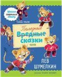 Школа хороших манер. Полезные сказки. Лев ШумелкинУльева Е.