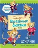 Обложка книги «Школа хороших манер. Полезные сказки. Лев ШумелкинУльева Е.», ISBN 9785001548157