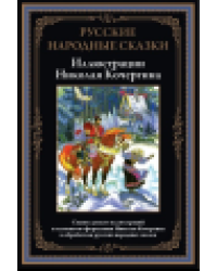 Русские народные сказки. Иллюстрации Кочергина Н.
