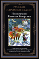 Русские народные сказки. Иллюстрации Кочергина Н.