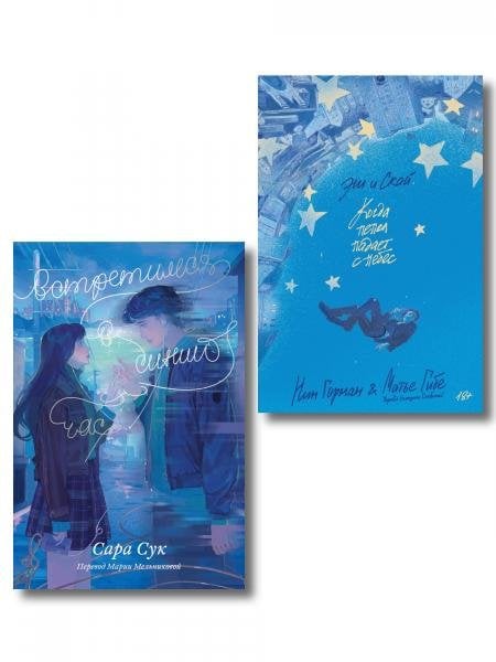 Обложка книги «Комплект Эш и Скай. Книга 1. Когда пепел падает с небес + Встретимся в синий час», ISBN 9785042550980