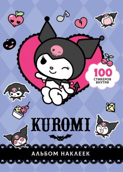Kuromi. Альбом наклеек фиолетовый