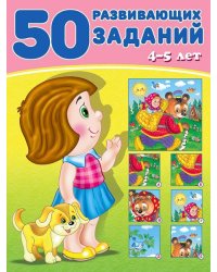 50 развивающих заданий 4-5 лет
