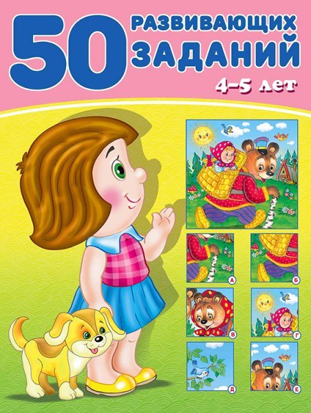 50 развивающих заданий 4-5 лет