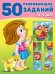 50 развивающих заданий 4-5 лет