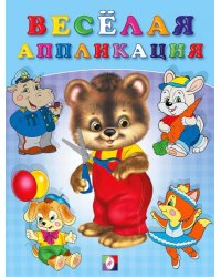 Весёлая аппликация 2