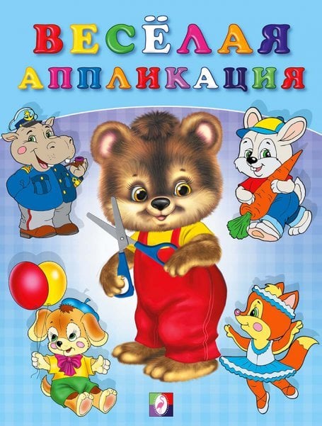 Весёлая аппликация 2