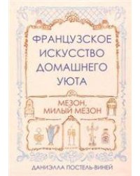 Французское искусство домашнего уюта