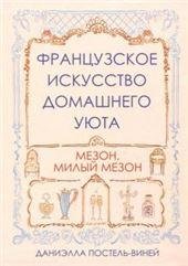 Французское искусство домашнего уюта