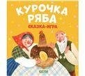 Обложка книги «Любимые сказки. Курочка Ряба. Сказка-играУшинский К.» — None, ISBN 9785002111848