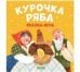 Обложка книги «Любимые сказки. Курочка Ряба. Сказка-играУшинский К.» — None, ISBN 9785002111848