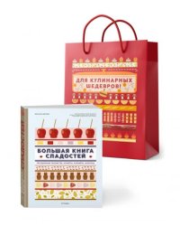 Большая книга рецептов сладостей. Сборный комплект в подарочном пакете.