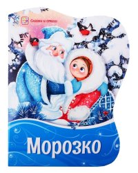 Фигурные новогодние книги. Морозко
