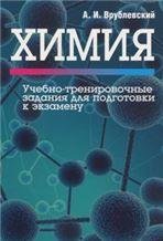 Естественные науки Химия. Учебно-тренировочные задания для подготовки к экзамену