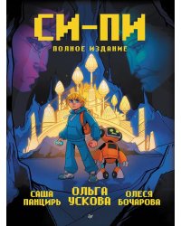 Си-Пи. Комикс. Полное издание