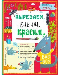 Вырезаем, клеим, красим для детей 4-5 лет ПР