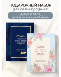 Мама и папа, расскажите мне о освоей жизни. Комплект из 2-х книг