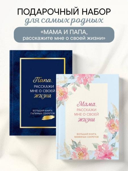 Обложка книги «Мама и папа, расскажите мне о освоей жизни. Комплект из 2-х книг», ISBN 9785042527012