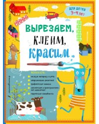 Вырезаем, клеим, красим: для детей 3-4 лет ПР