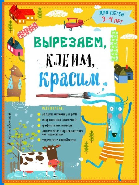 Вырезаем, клеим, красим: для детей 3-4 лет ПР