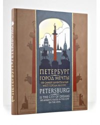 Петербург город мечты. 100 самых удивительных мест города на Неве. Книга на русском и английском языках в коллекционном инкрустированном переплет...