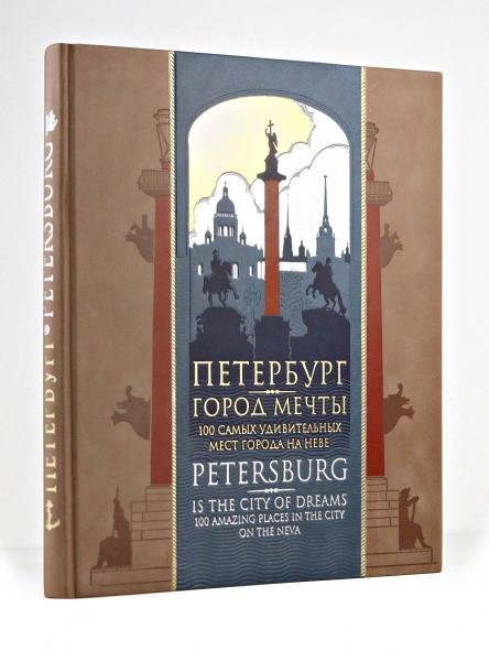 Обложка книги «Петербург город мечты. 100 самых удивительных мест города на Неве. Книга на русском и английском языках в коллекционном инкрустированном переплет...», ISBN 9785042544613