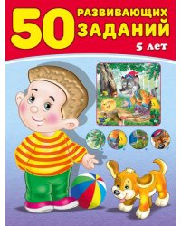 50 развивающих заданий 5 лет