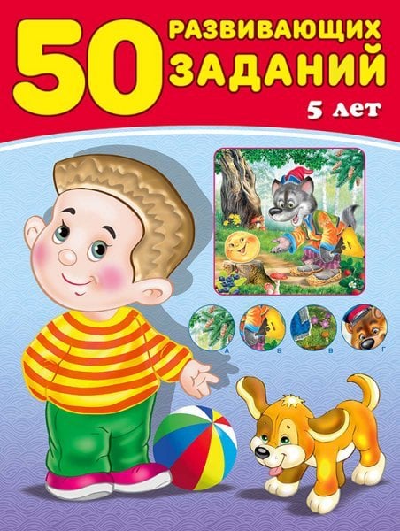 50 развивающих заданий 5 лет