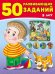 50 развивающих заданий 5 лет