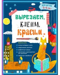 Вырезаем, клеим, красим: для детей 5-6 лет