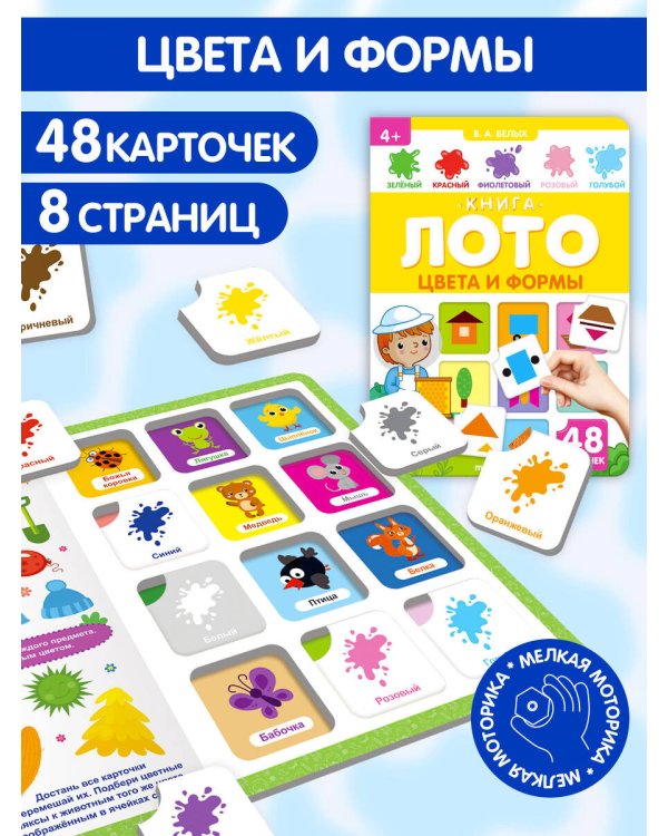 Дополнительное изображение книги «Цвета и формы. Книга-лото»
