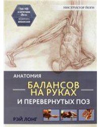 Анатомия балансов на руках и перевернутых поз
