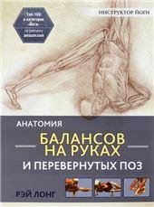Анатомия балансов на руках и перевернутых поз