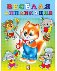 Весёлая аппликация 3