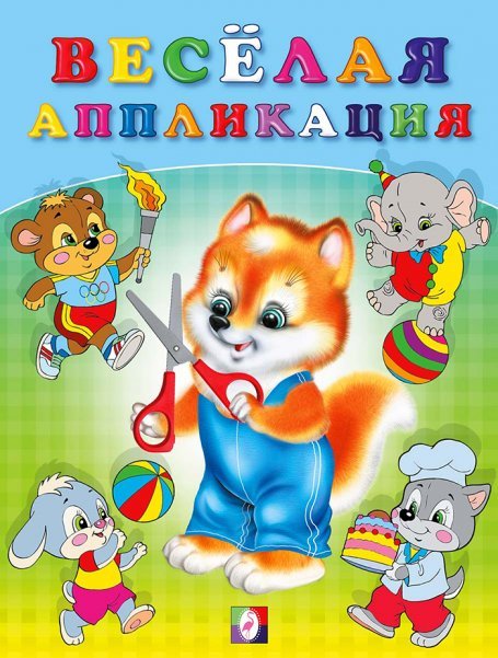 Весёлая аппликация 3